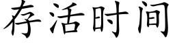 存活時間 (楷體矢量字庫)