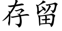 存留 (楷體矢量字庫)