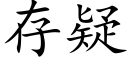 存疑 (楷體矢量字庫)