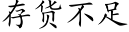 存貨不足 (楷體矢量字庫)