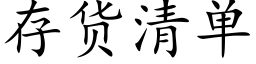 存貨清單 (楷體矢量字庫)