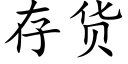 存貨 (楷體矢量字庫)