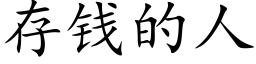 存钱的人 (楷体矢量字库)