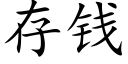 存钱 (楷体矢量字库)