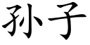 孫子 (楷體矢量字庫)