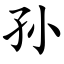 孙 (楷体矢量字库)