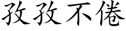 孜孜不倦 (楷體矢量字庫)