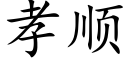 孝順 (楷體矢量字庫)