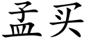 孟買 (楷體矢量字庫)