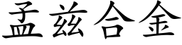 孟茲合金 (楷體矢量字庫)