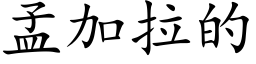 孟加拉的 (楷体矢量字库)