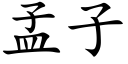 孟子 (楷体矢量字库)