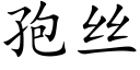 孢丝 (楷体矢量字库)