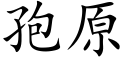 孢原 (楷體矢量字庫)