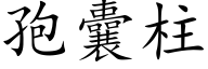 孢囊柱 (楷体矢量字库)