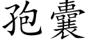 孢囊 (楷體矢量字庫)