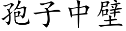 孢子中壁 (楷體矢量字庫)