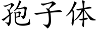 孢子体 (楷体矢量字库)