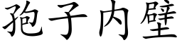 孢子内壁 (楷体矢量字库)