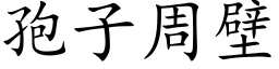 孢子周壁 (楷体矢量字库)