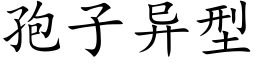 孢子異型 (楷體矢量字庫)