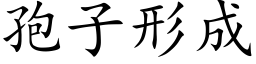 孢子形成 (楷體矢量字庫)