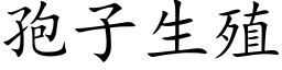 孢子生殖 (楷體矢量字庫)