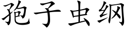 孢子蟲綱 (楷體矢量字庫)