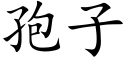 孢子 (楷体矢量字库)