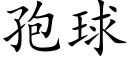 孢球 (楷體矢量字庫)