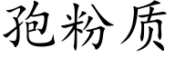 孢粉质 (楷体矢量字库)
