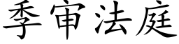 季审法庭 (楷体矢量字库)