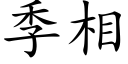季相 (楷體矢量字庫)