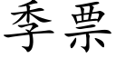 季票 (楷体矢量字库)