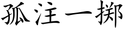 孤注一掷 (楷体矢量字库)