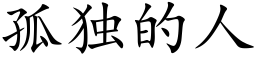 孤獨的人 (楷體矢量字庫)