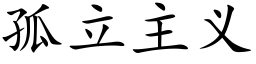 孤立主義 (楷體矢量字庫)