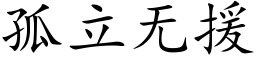 孤立無援 (楷體矢量字庫)