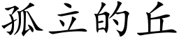 孤立的丘 (楷體矢量字庫)