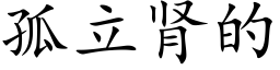 孤立肾的 (楷体矢量字库)