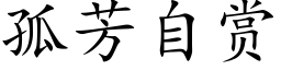 孤芳自賞 (楷體矢量字庫)