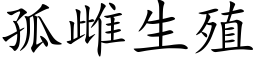 孤雌生殖 (楷體矢量字庫)