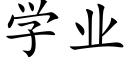 学业 (楷体矢量字库)