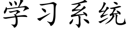 学习系统 (楷体矢量字库)