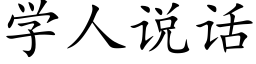 學人說話 (楷體矢量字庫)