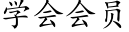 學會會員 (楷體矢量字庫)