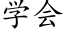 學會 (楷體矢量字庫)