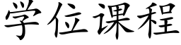 學位課程 (楷體矢量字庫)