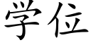 学位 (楷体矢量字库)