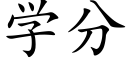 學分 (楷體矢量字庫)